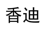 香迪