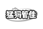 猛犸管佳