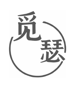觅瑟