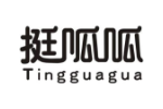 挺呱呱