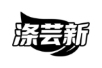 涤芸新