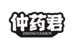 仲药君