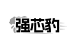 强芯豹