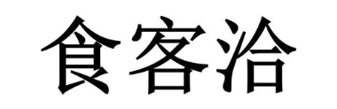 食客洽