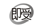 即受