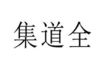 集道全