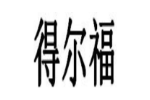 得尔福