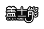 盖士能