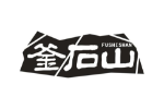 釜石山