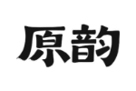 原韵