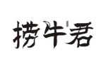 捞牛君