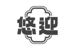 悠迎