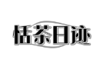 恬茶日迹