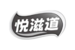 悦滋道
