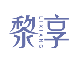 黎享