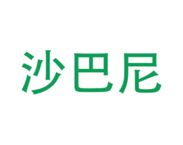 沙巴尼