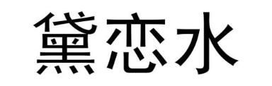 黛恋水