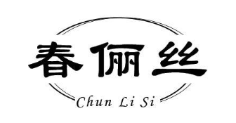 春俪丝