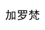 加罗梵