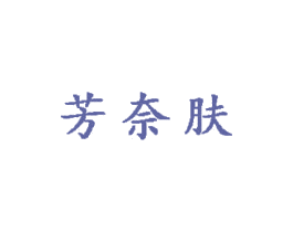 芳奈肤