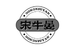 宋牛晏