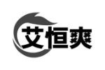 艾恒爽