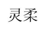 灵柔