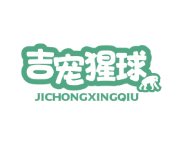 吉宠猩球