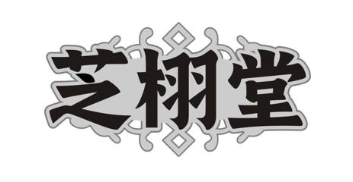 芝栩堂