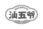 汕五爷