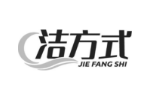 洁方式