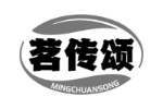 茗传颂