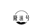 隆滋号