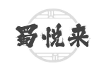 蜀悦来