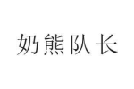 奶熊队长