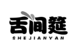 舌间筵