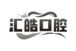 汇皓口腔