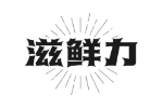 滋鲜力