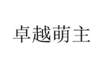 卓越萌主