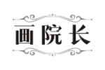 画院长
