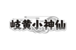 岐黄小神仙