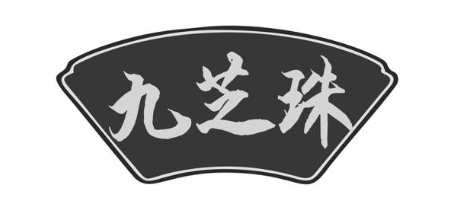 九芝珠