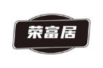 荣富居