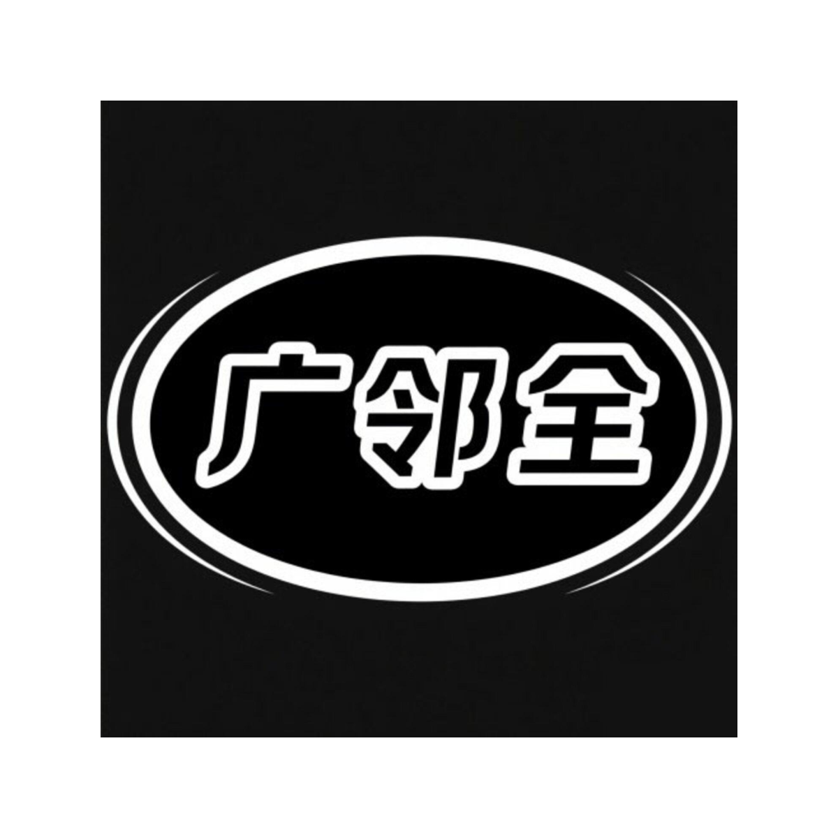 广邻全