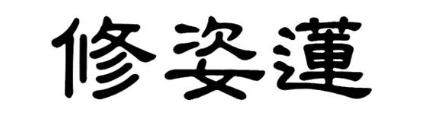 修姿莲