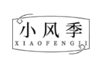 小风季