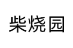 柴烧园