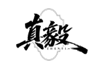 真毅