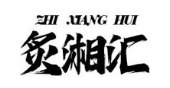 炙湘汇