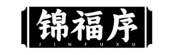 锦福序